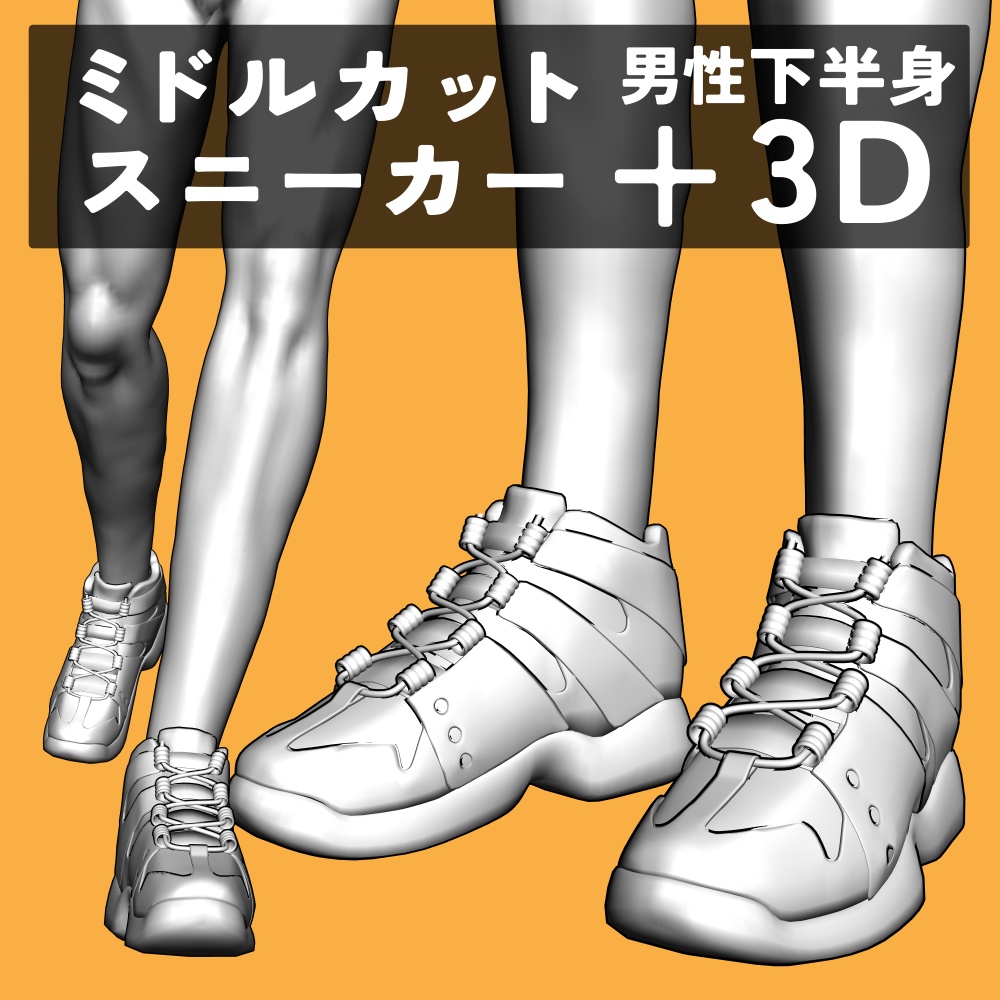 ミドルカットスニーカー+男性下半身