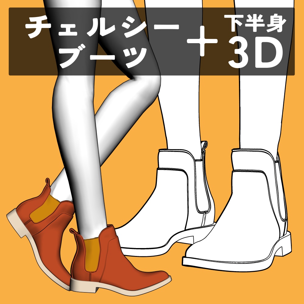 チェルシーブーツ+下半身
