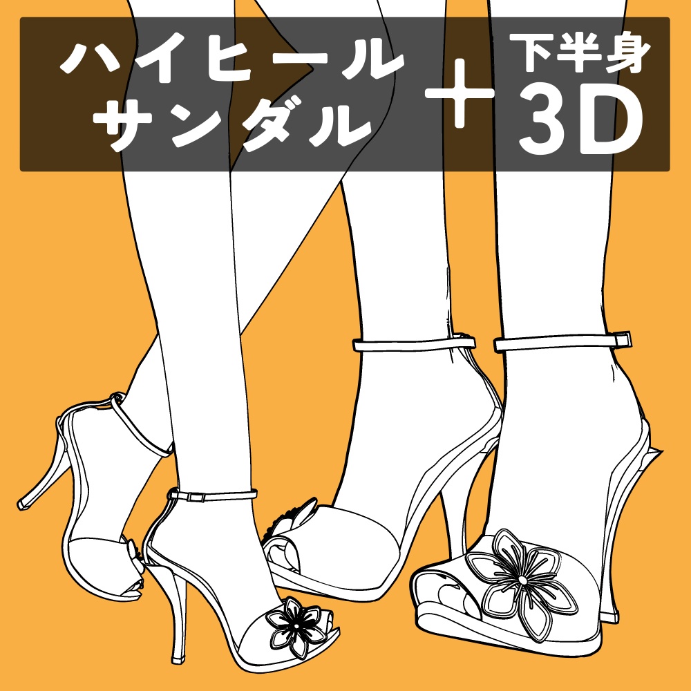 ハイヒールサンダル+下半身