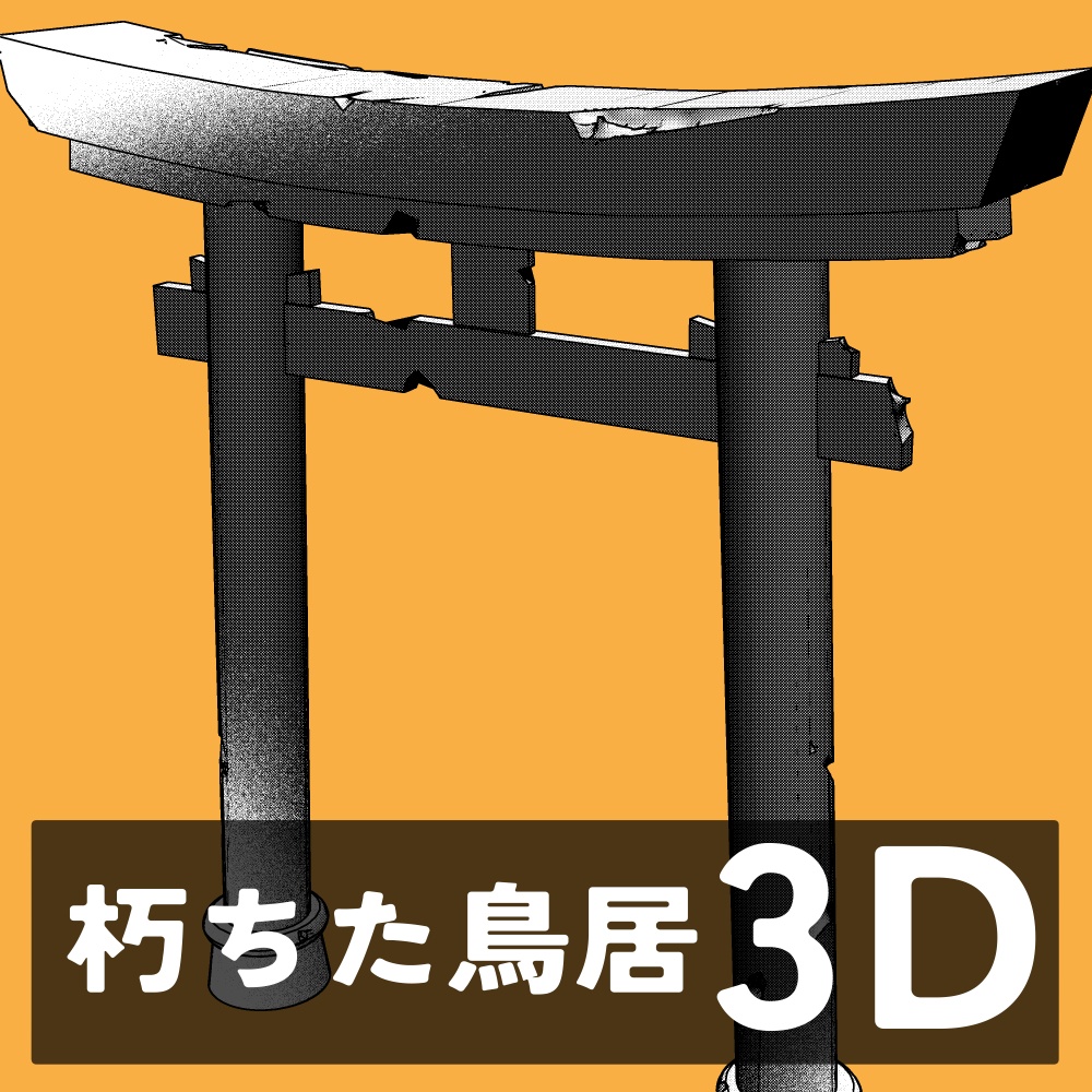 朽ちた鳥居