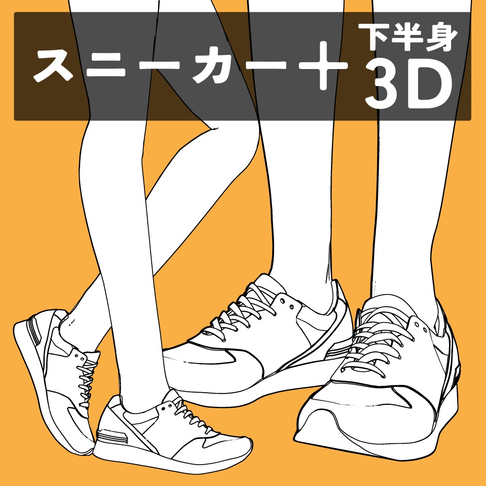 スニーカー+下半身