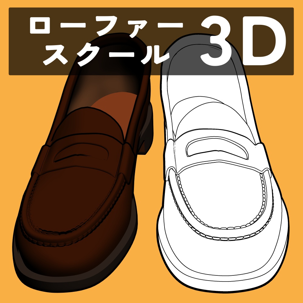 ローファー スクール
