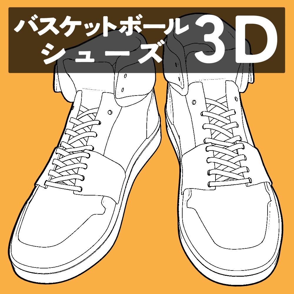 バスケットボールシューズ