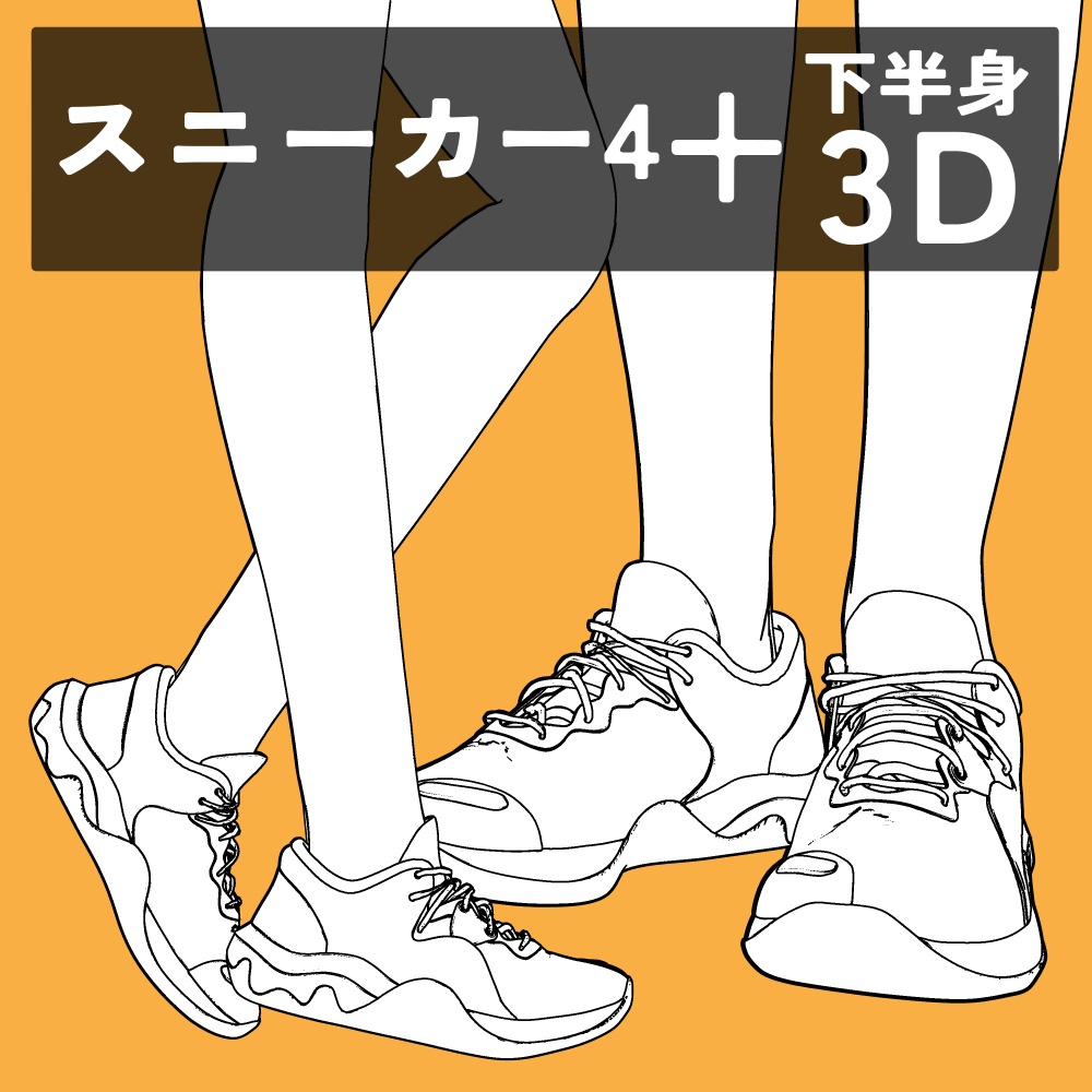 スニーカー4+下半身