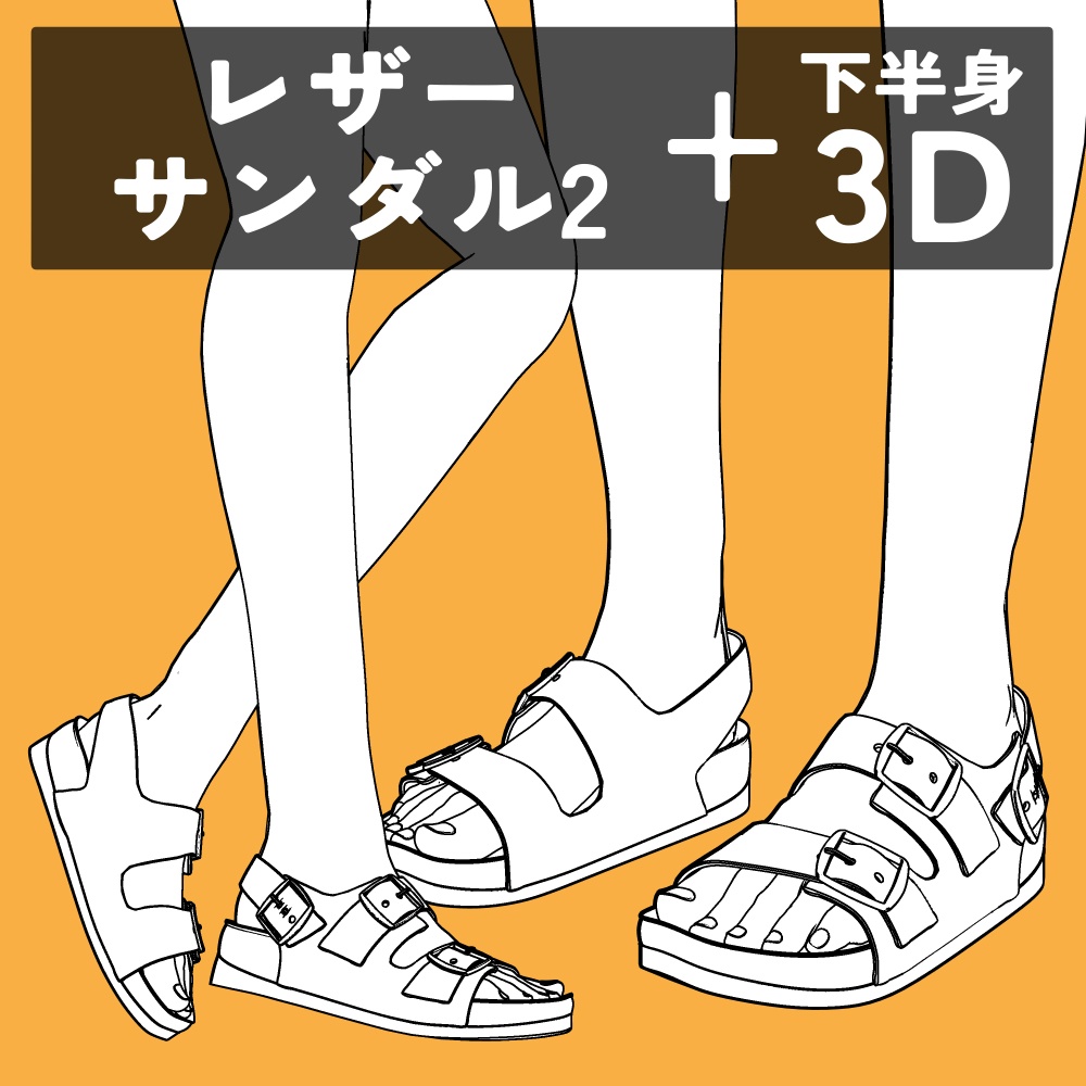 レザーサンダル2+下半身