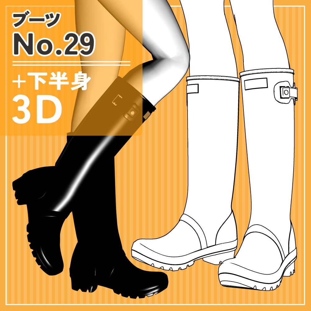 ブーツ29+下半身