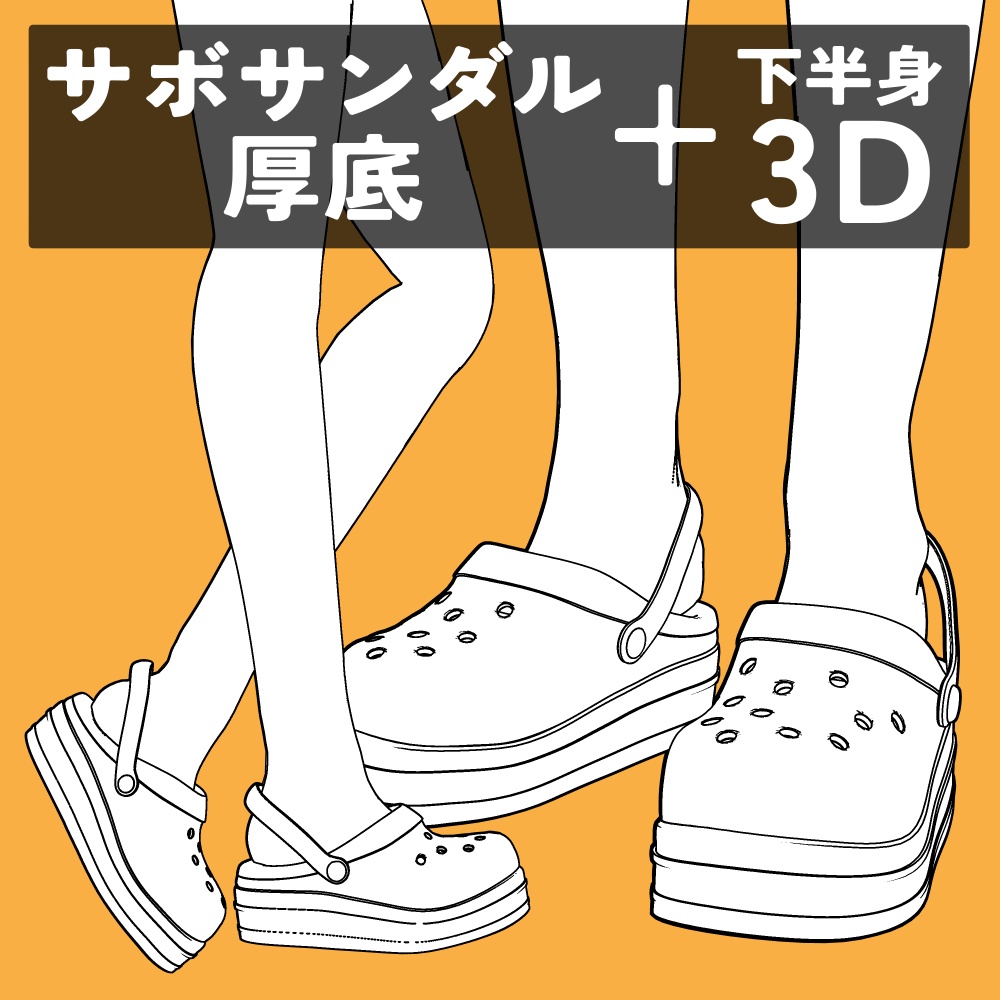サボサンダル 厚底+下半身