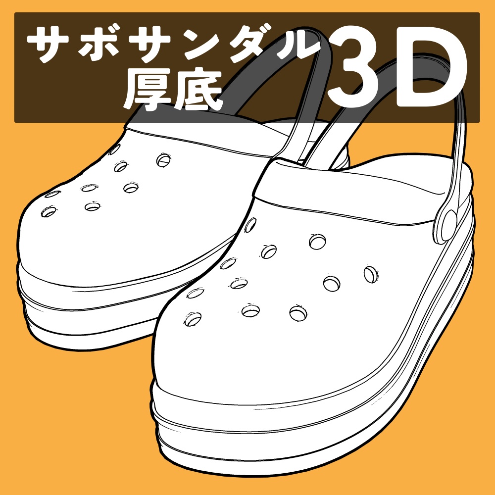 サボサンダル 厚底