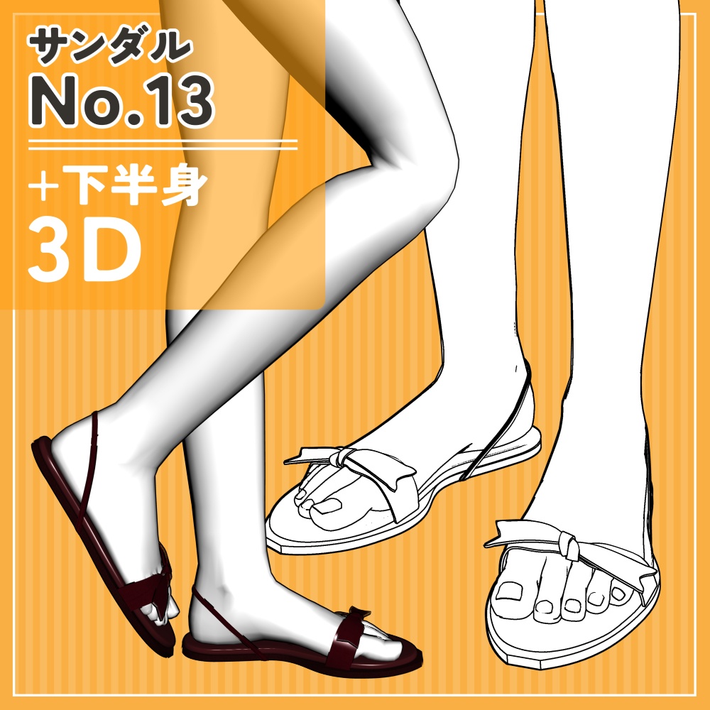 サンダル13+下半身