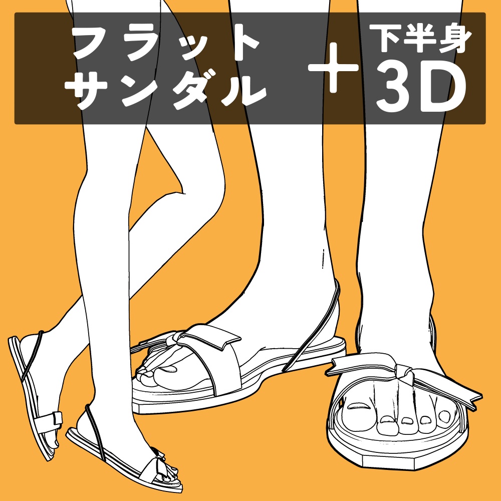 フラットサンダル+下半身