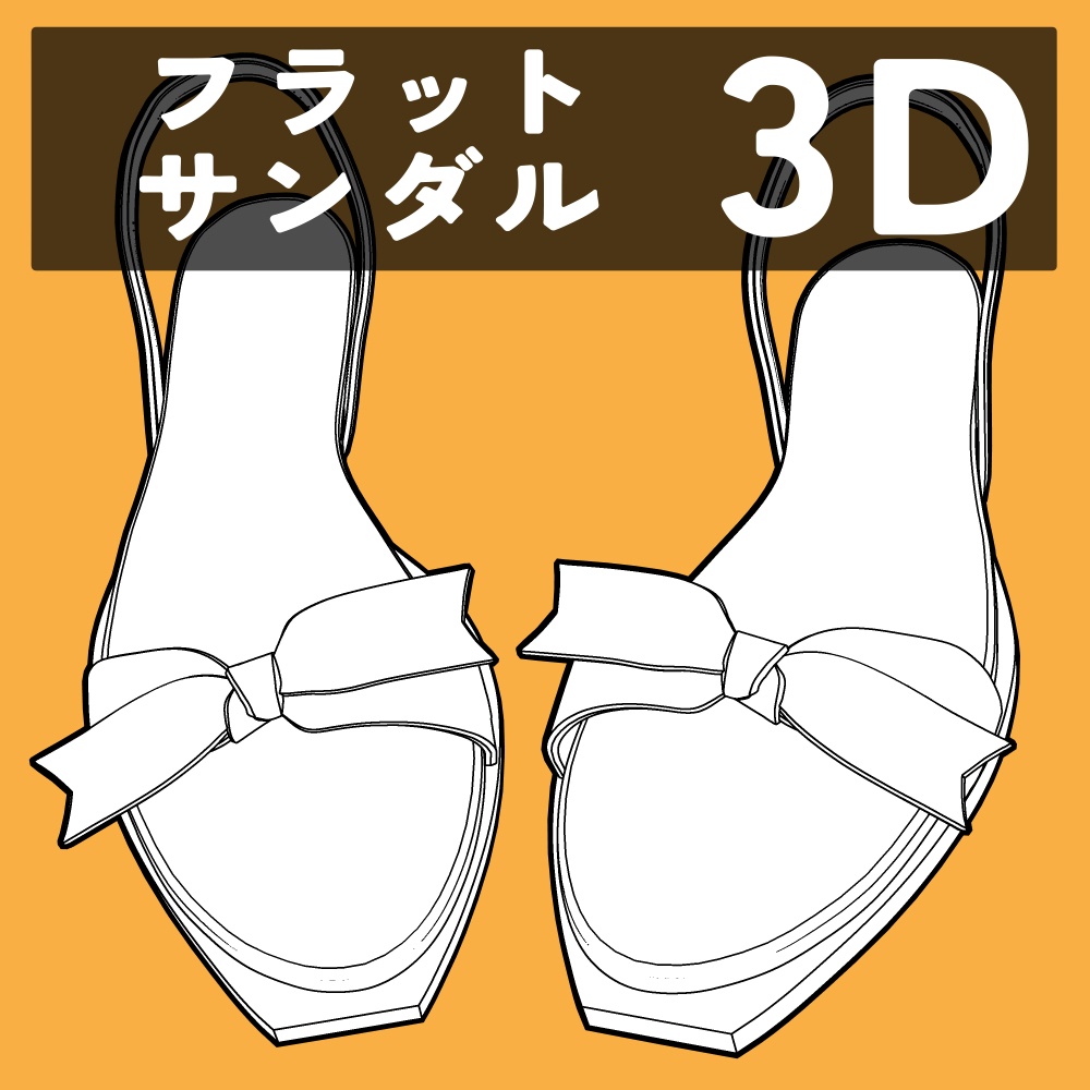 フラットサンダル