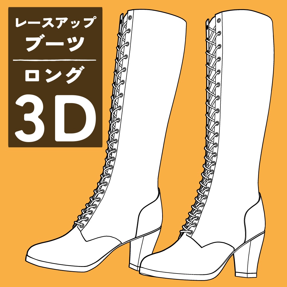 レースアップブーツ ロング