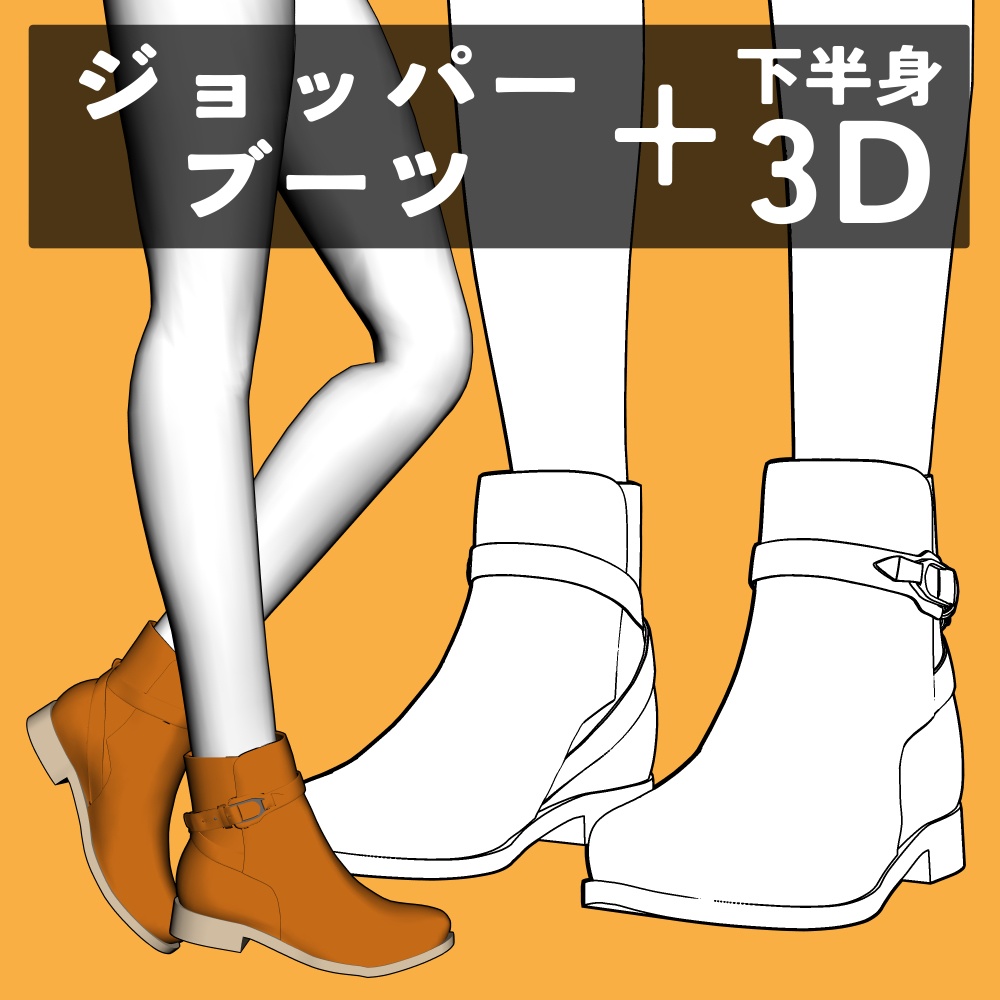 ジョッパーブーツ+下半身