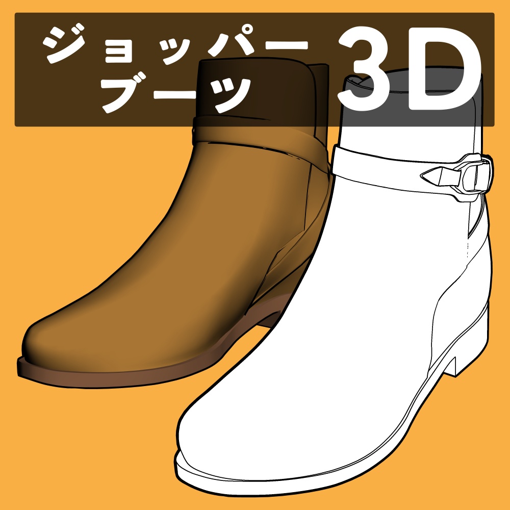 ジョッパーブーツ