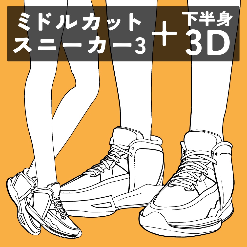 ミドルカットスニーカー3+下半身