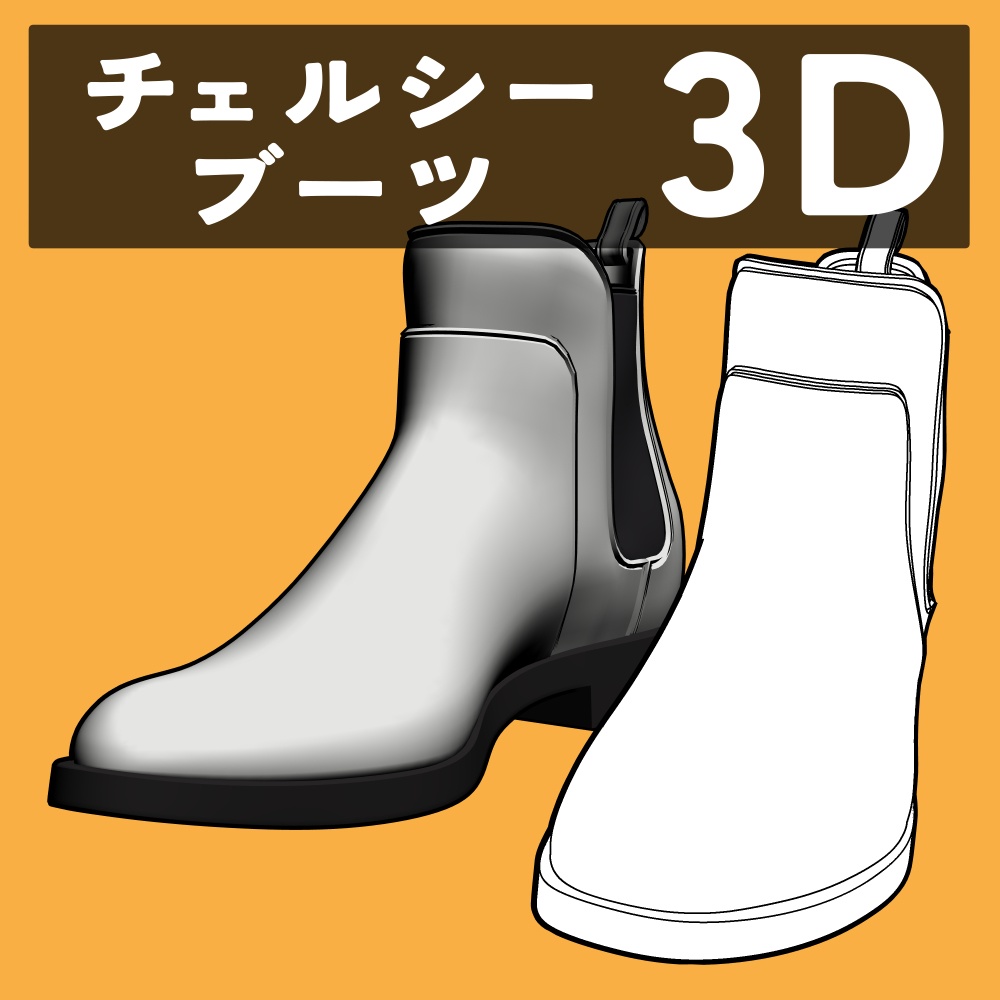 チェルシーブーツ