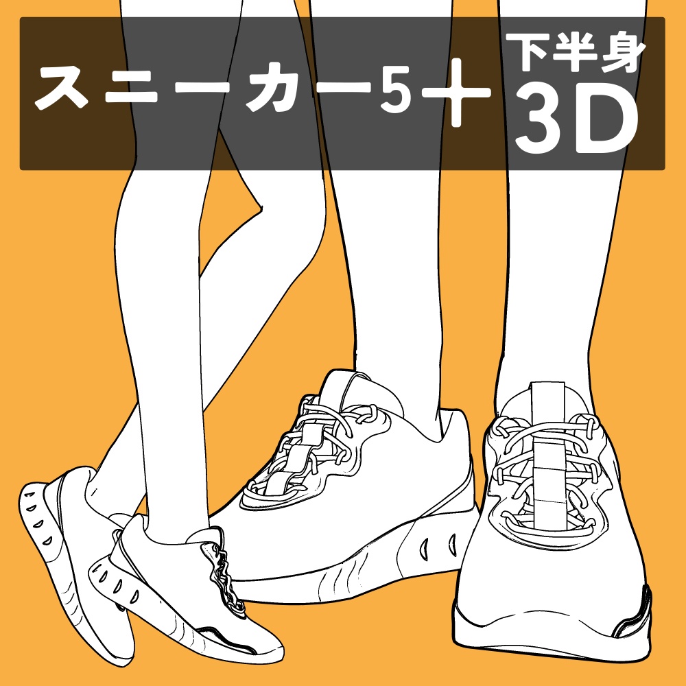 スニーカー5+下半身