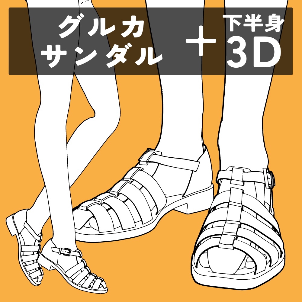 グルカサンダル+下半身
