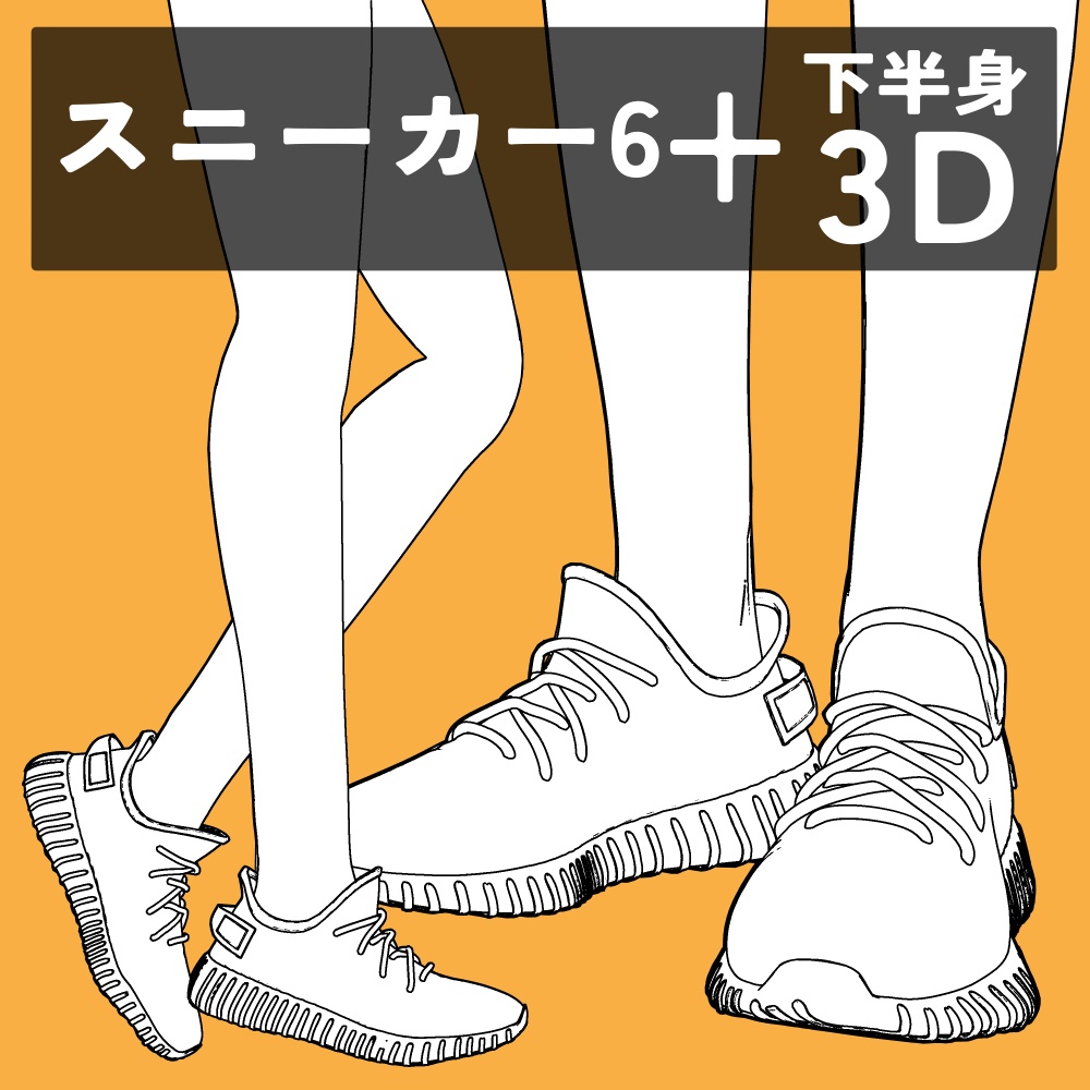 スニーカー6+下半身