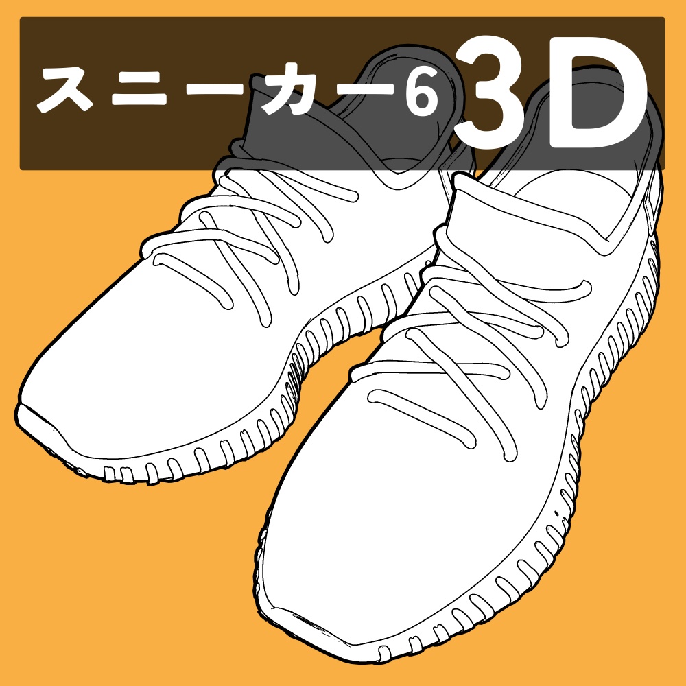 スニーカー6