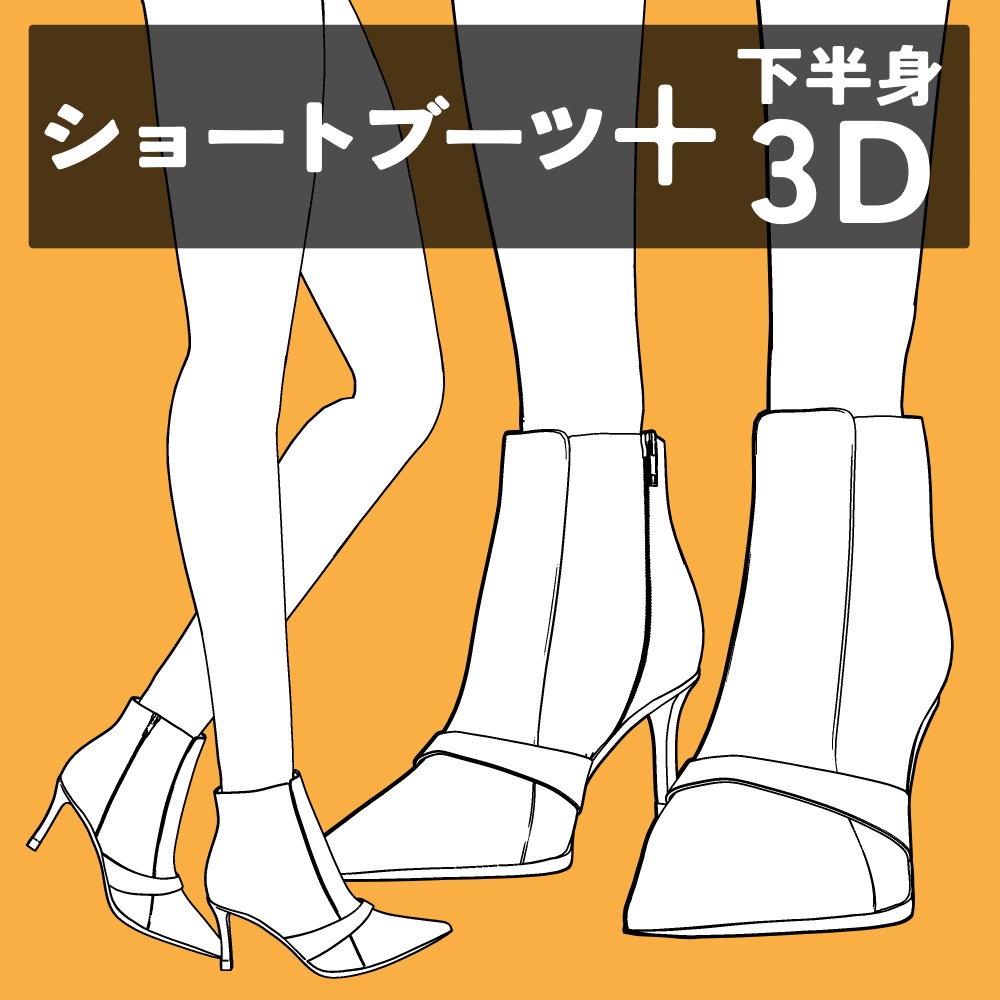 ショートブーツ+下半身