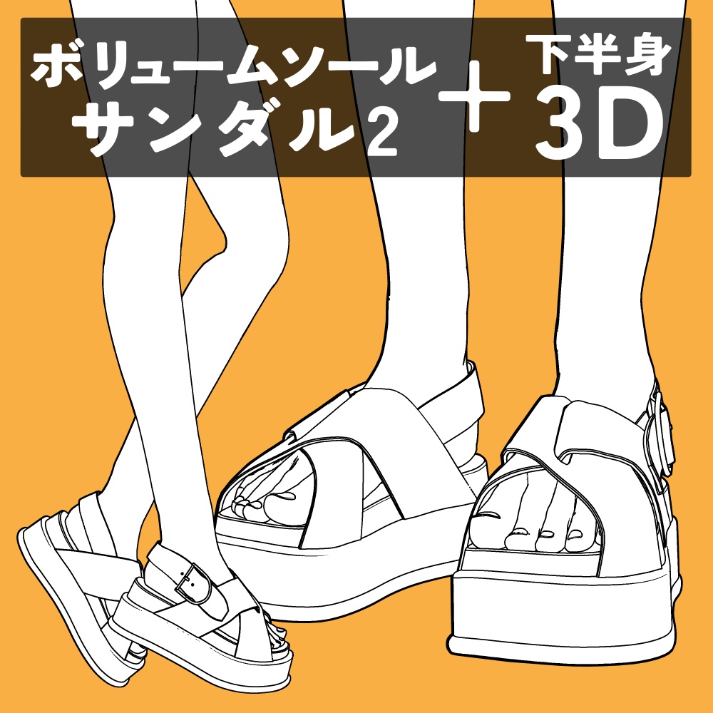 ボリュームソールサンダル2+下半身