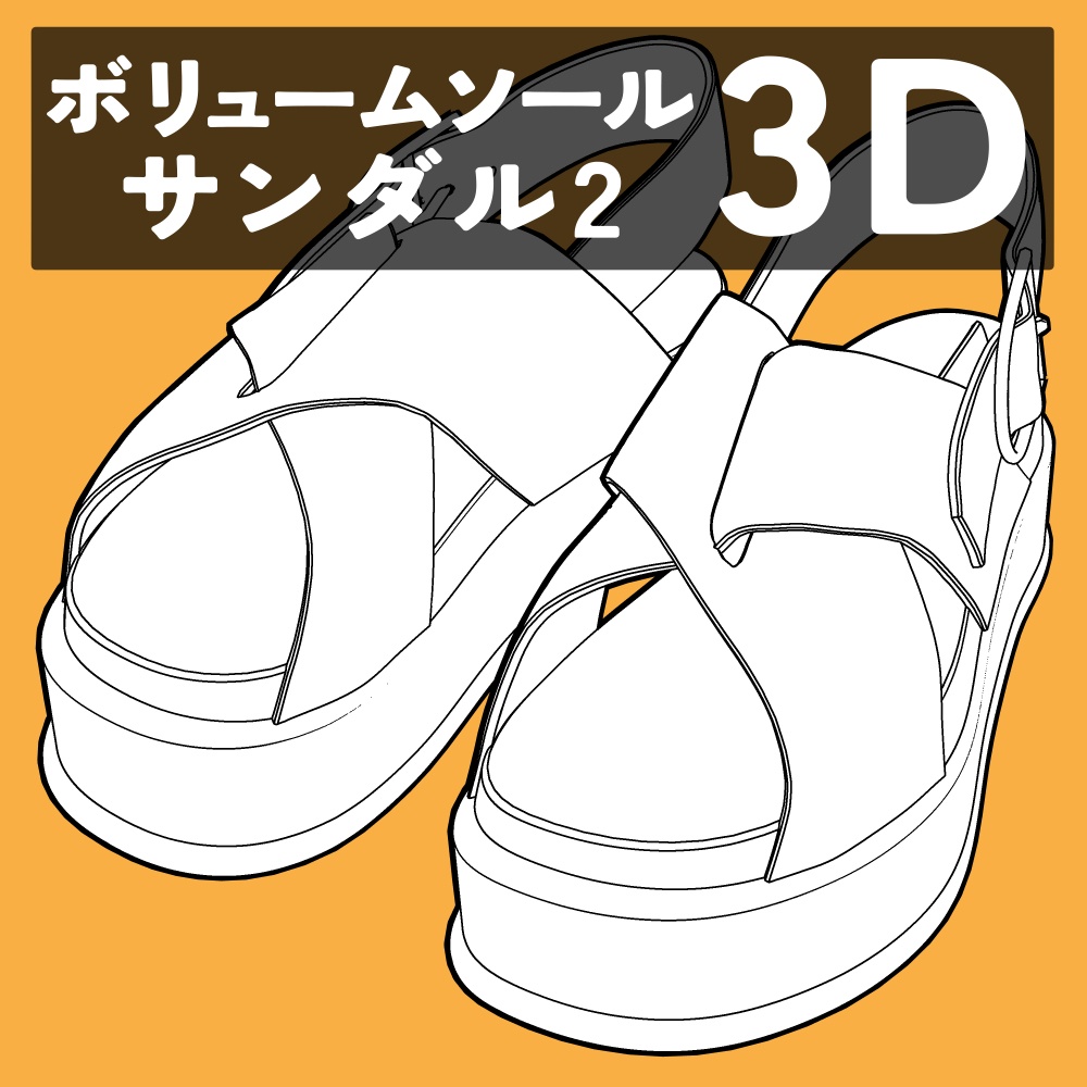 ボリュームソールサンダル2