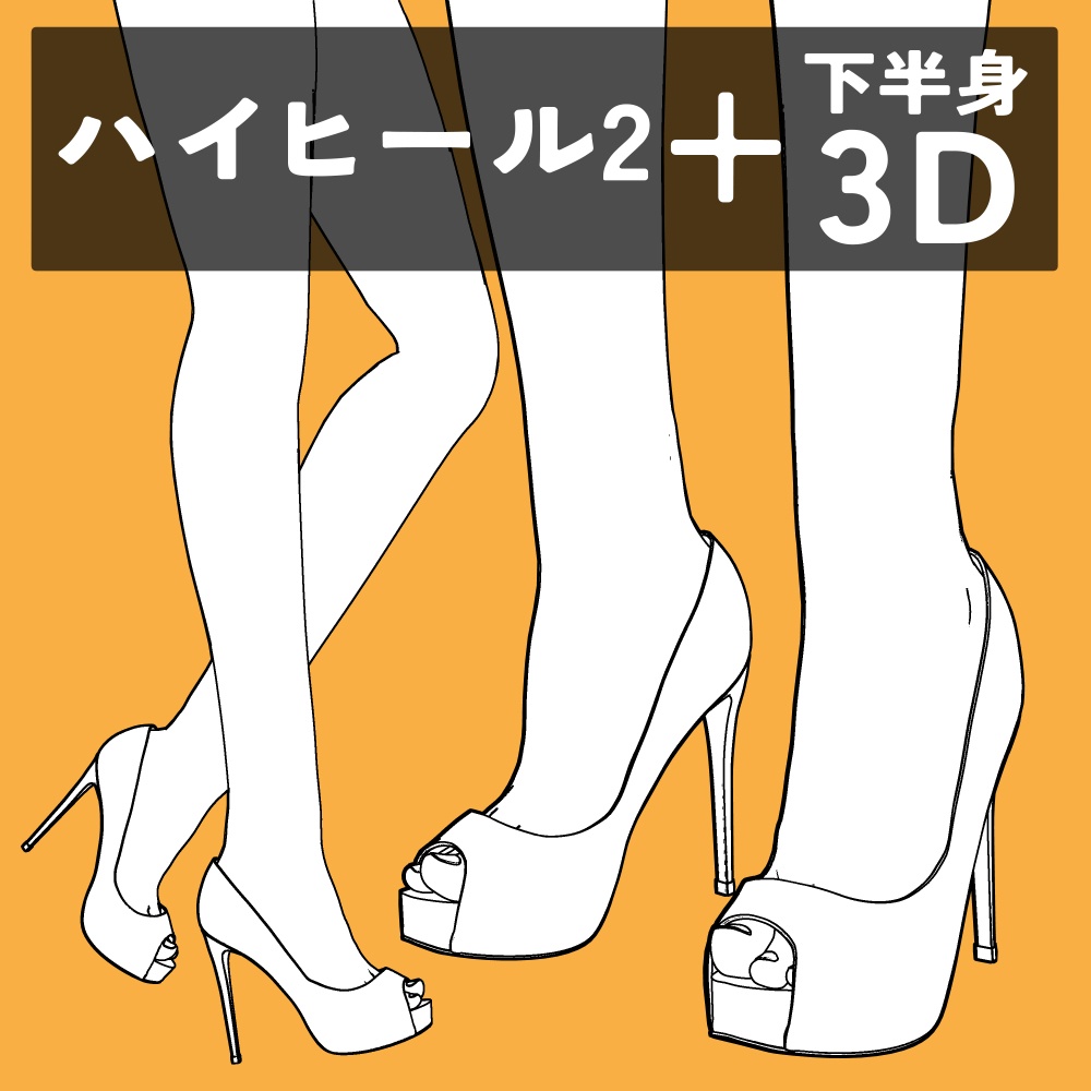 ハイヒール2+下半身