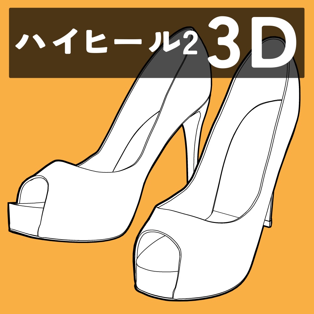 ハイヒール2
