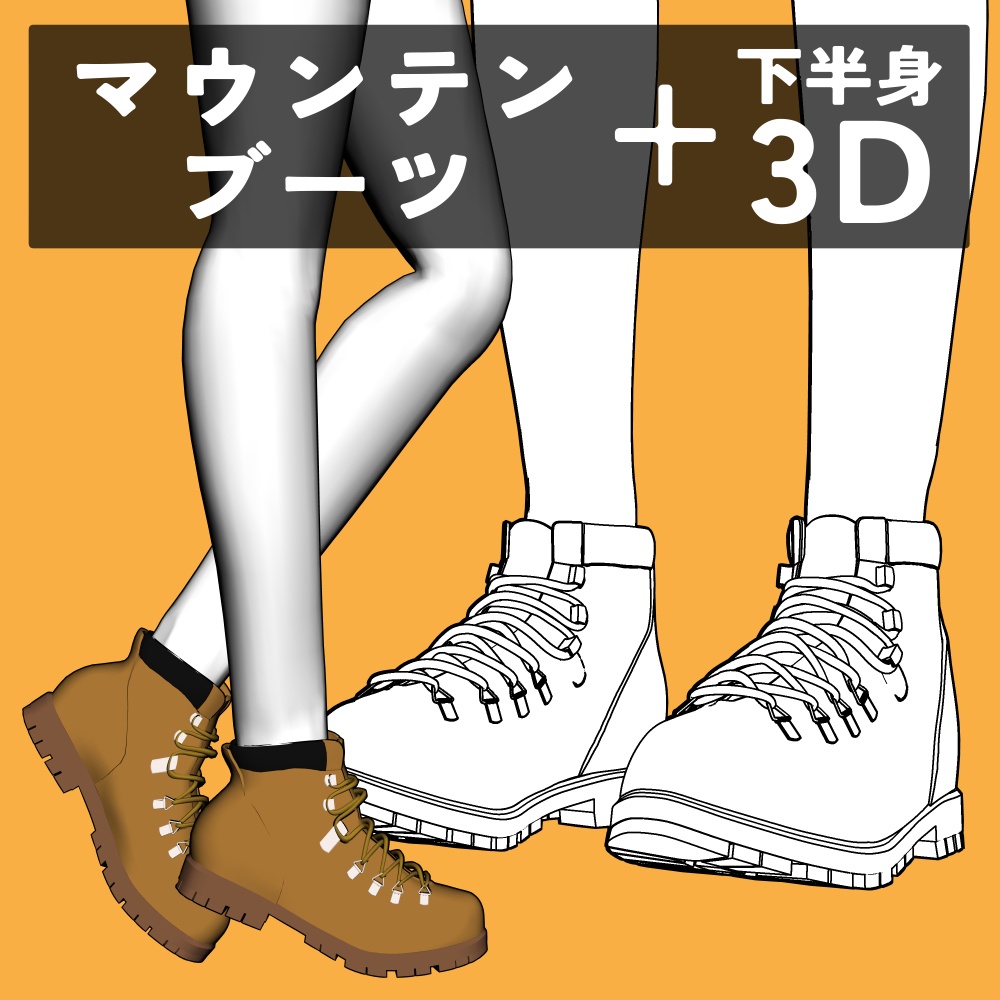 マウンテンブーツ+下半身