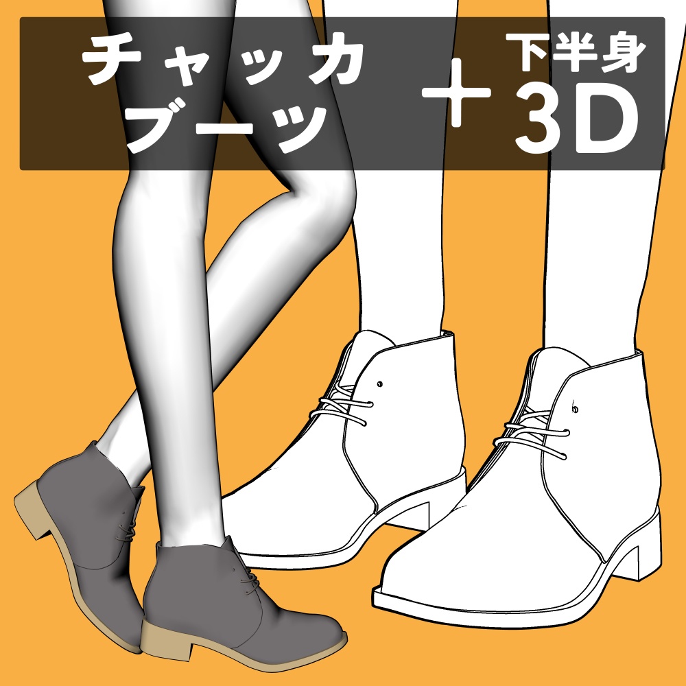 チャッカブーツ+下半身