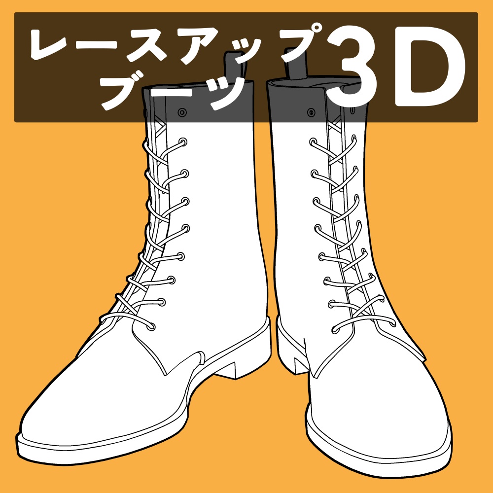レースアップブーツ