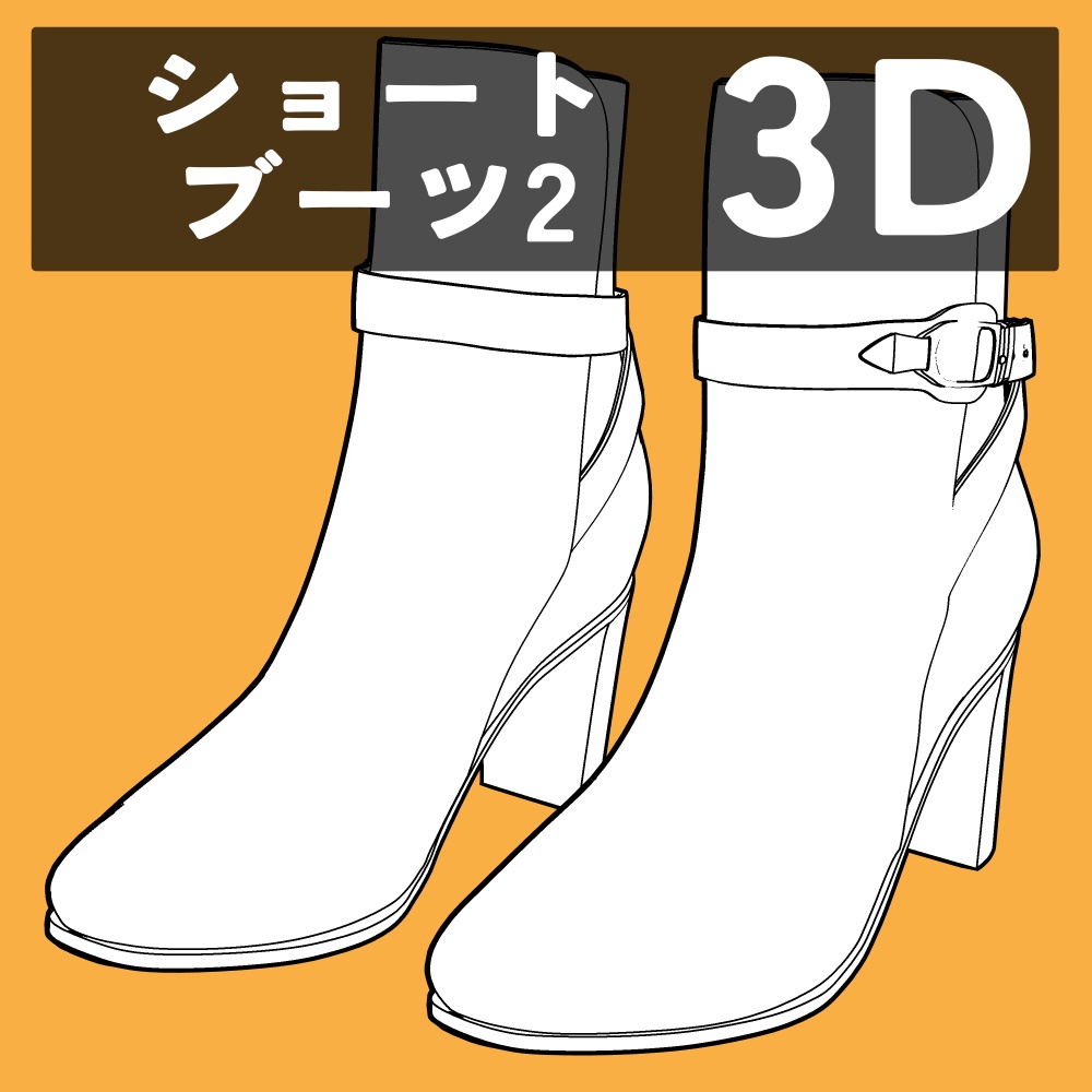 ショートブーツ2