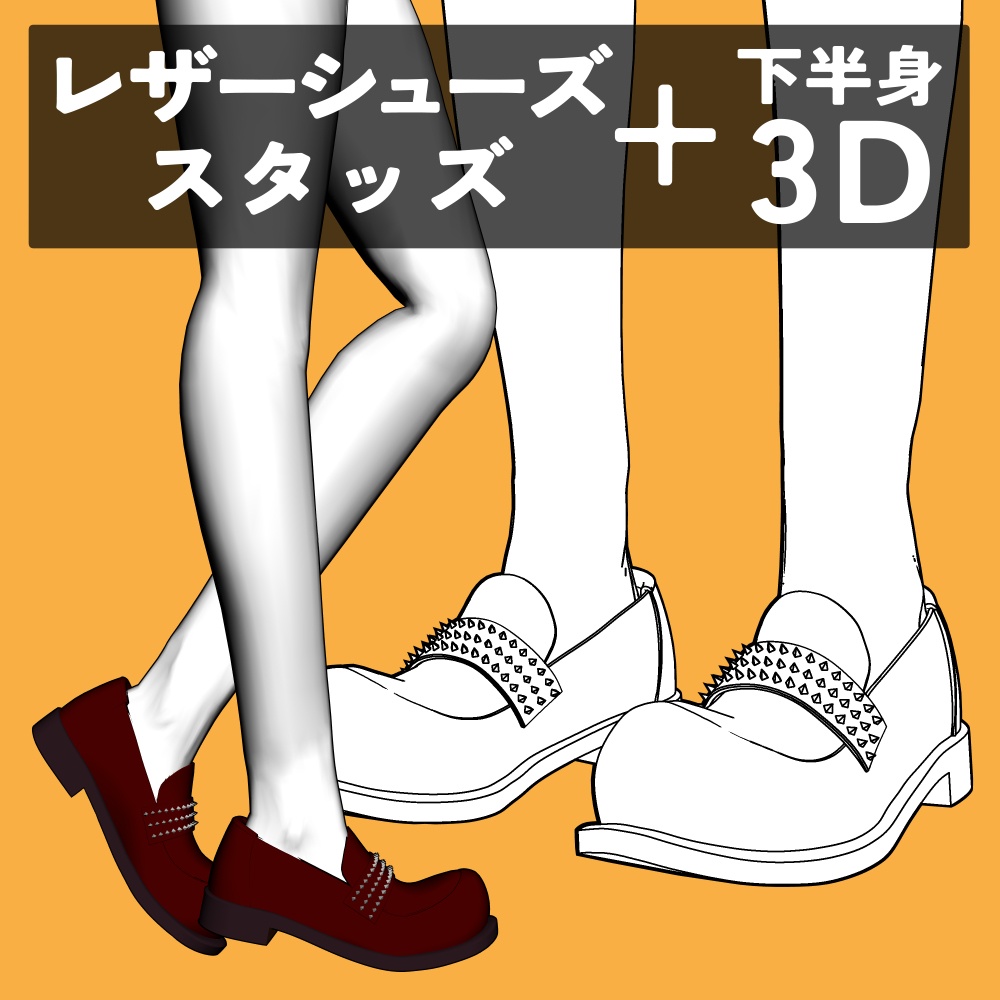 レザーシューズ スパイク+下半身