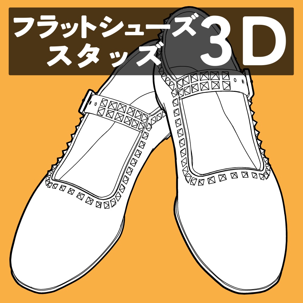 フラットシューズ スタッズ