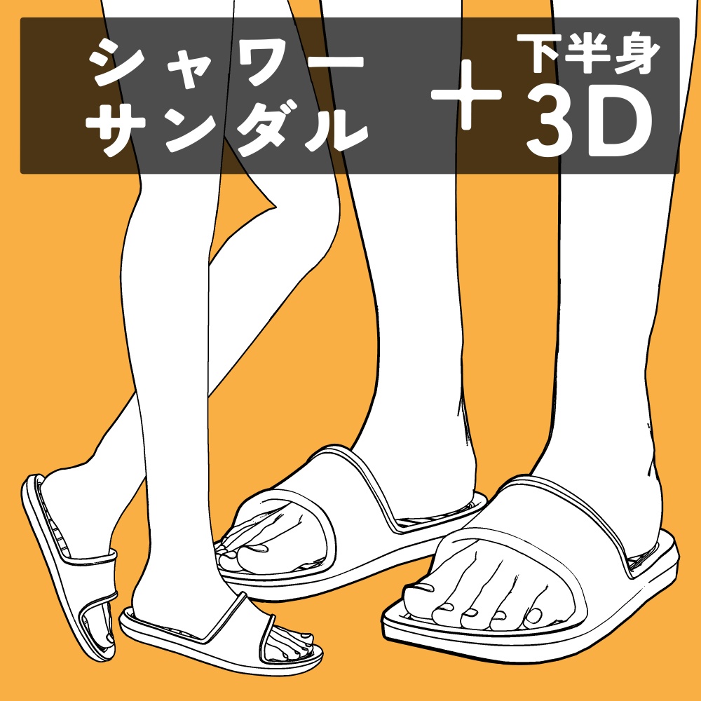 シャワーサンダル+下半身