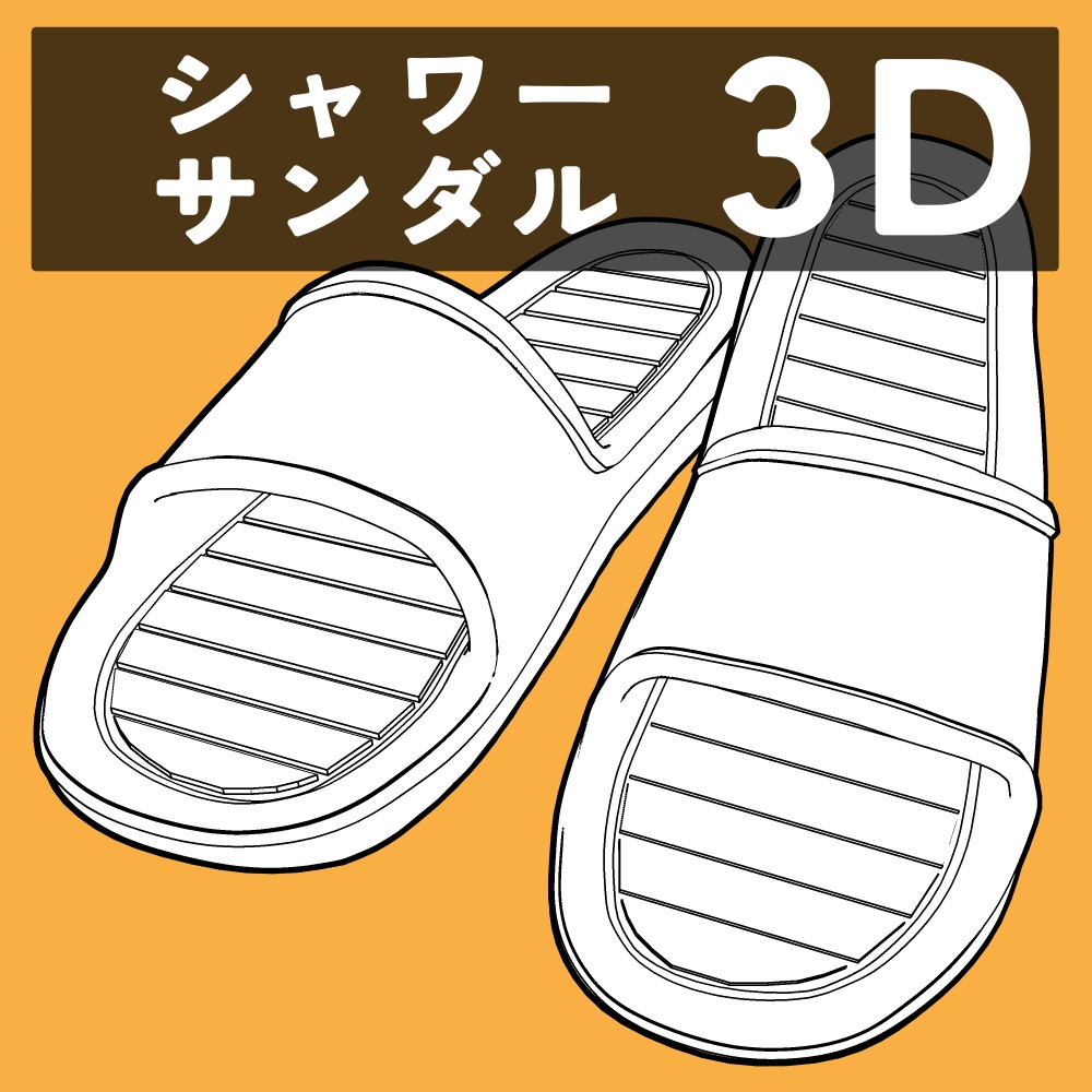 シャワーサンダル