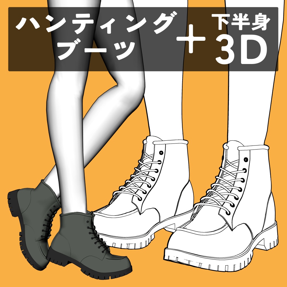 ハンティングブーツ+下半身
