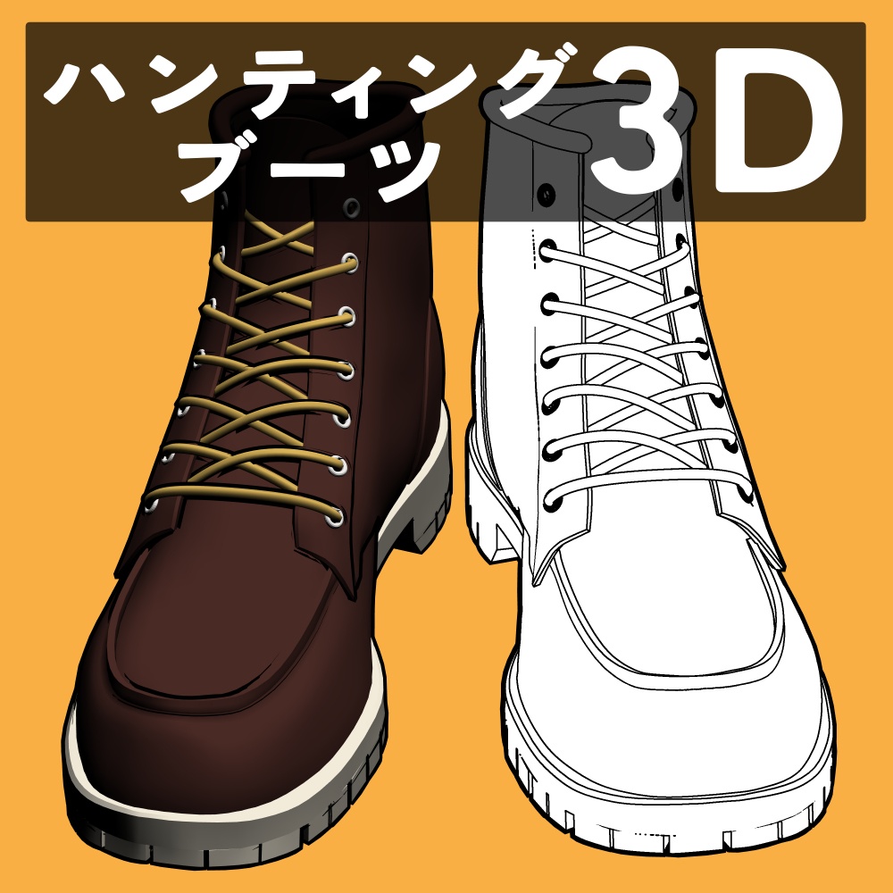 ハンティングブーツ