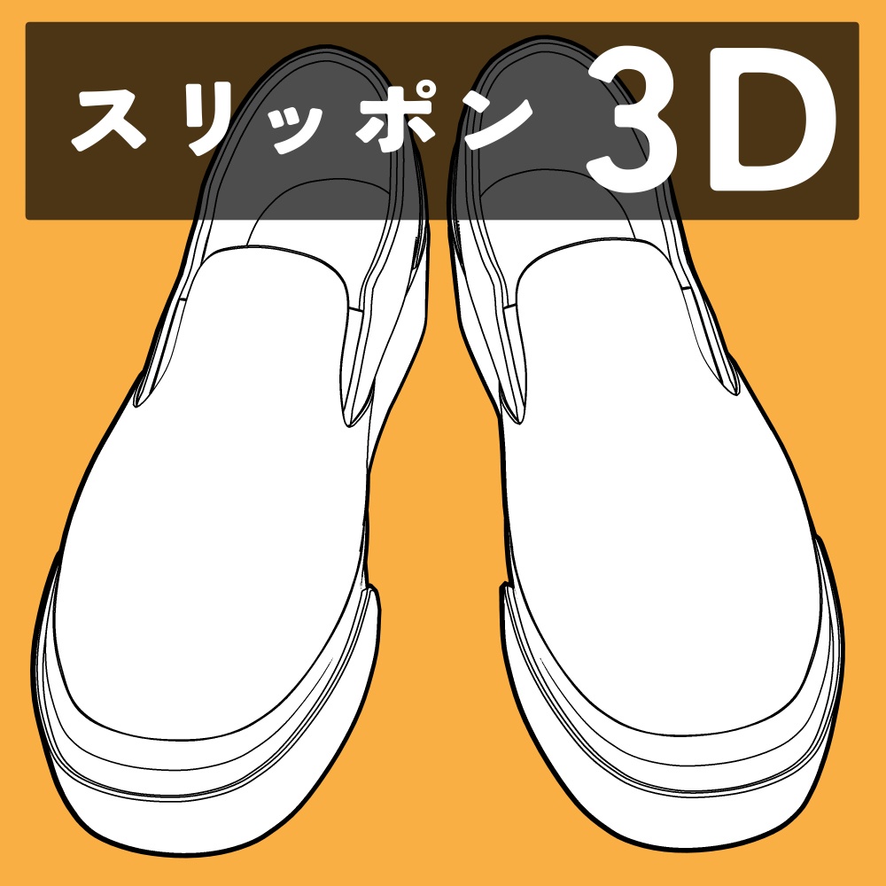 スリッポン