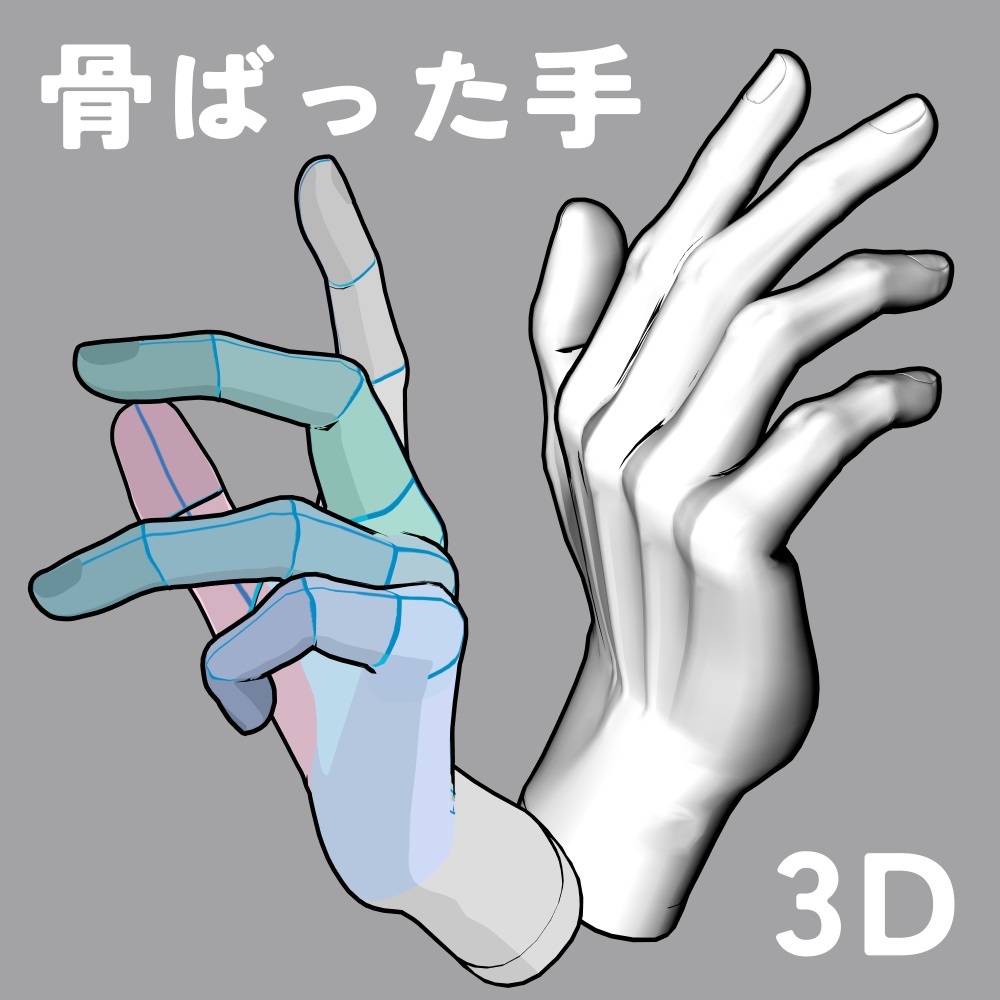 骨ばった手