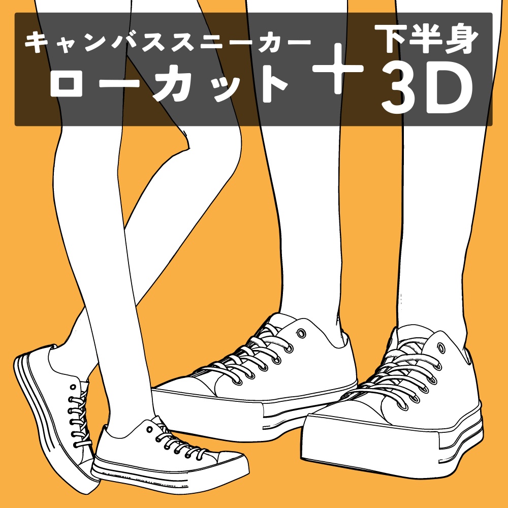 キャンバススニーカー ローカット+下半身