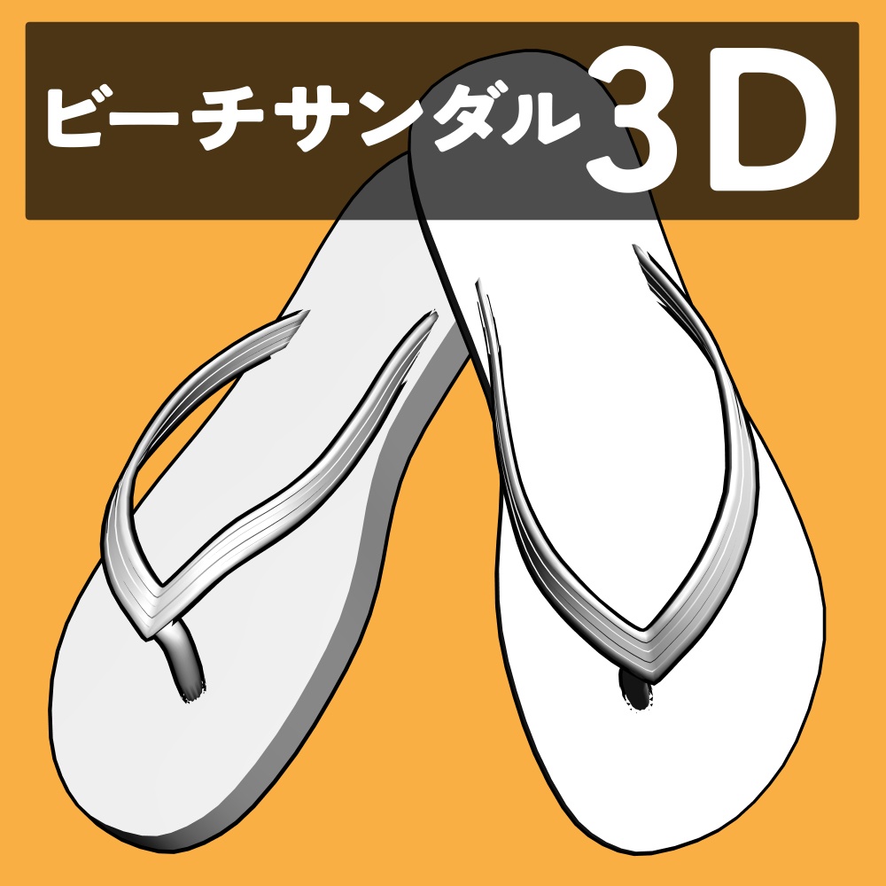 ビーチサンダル