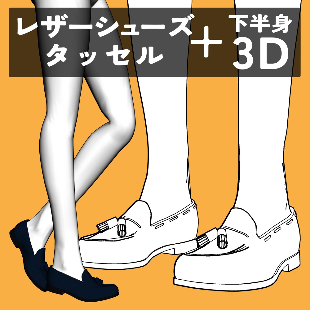 レザーシューズ タッセル+下半身