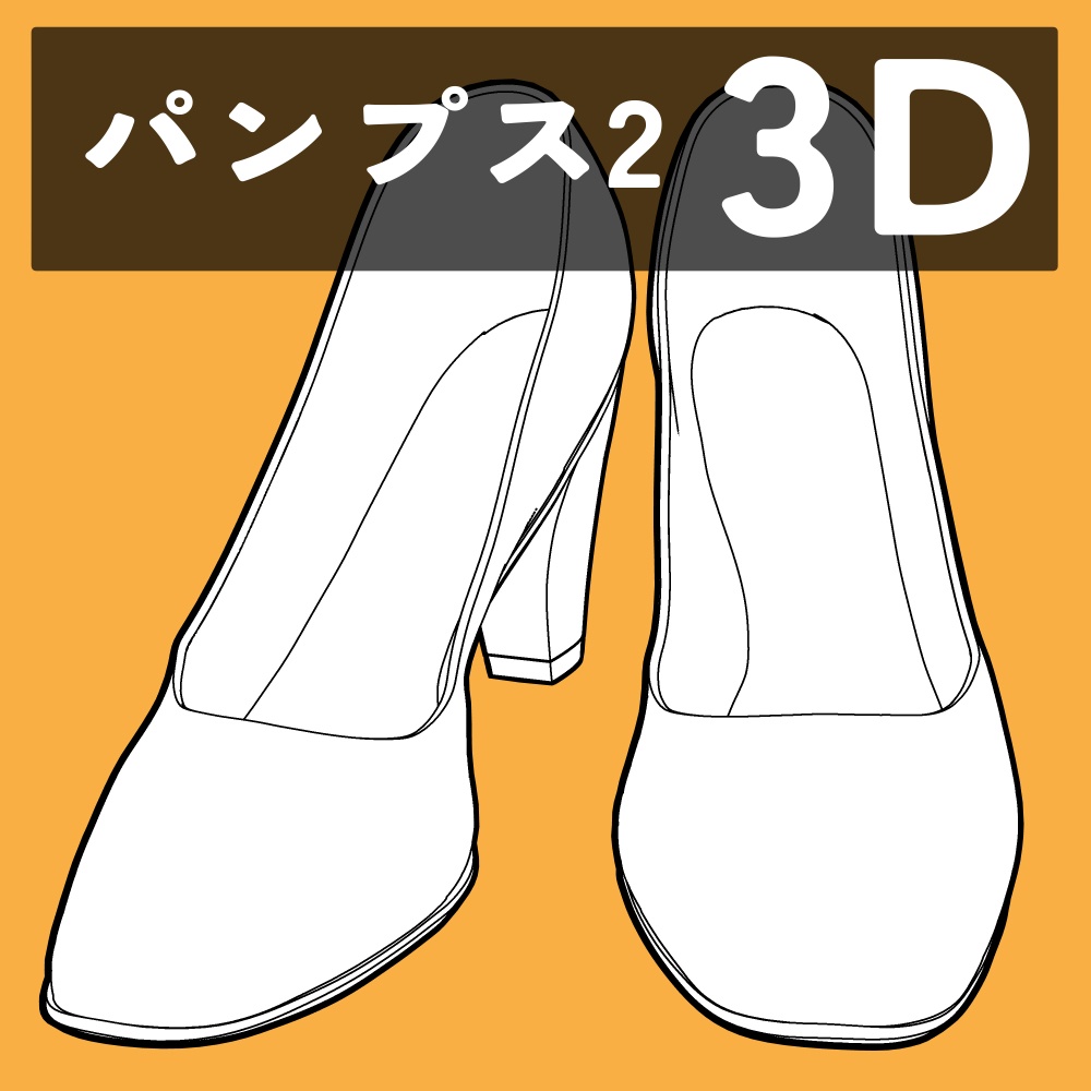 パンプス2