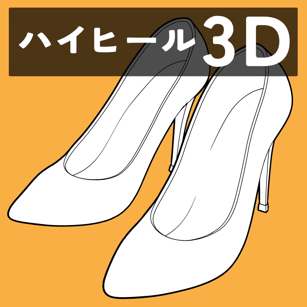 ハイヒール