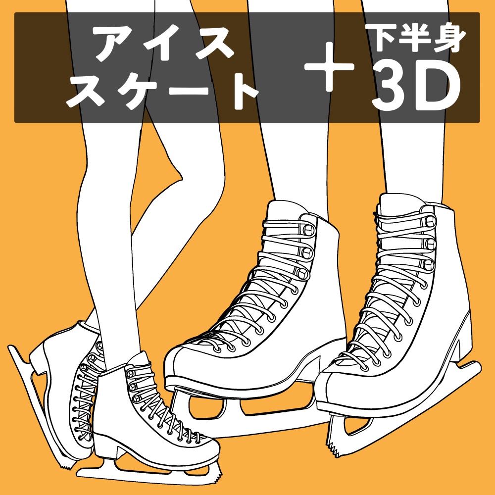 アイススケート+下半身