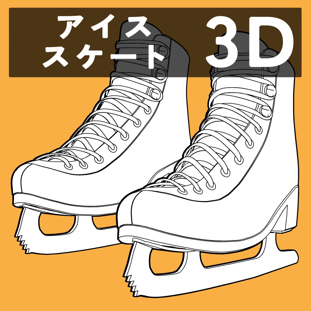 アイススケート