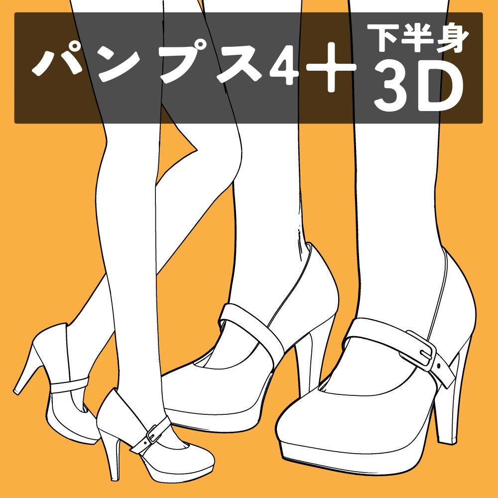 パンプス4+下半身