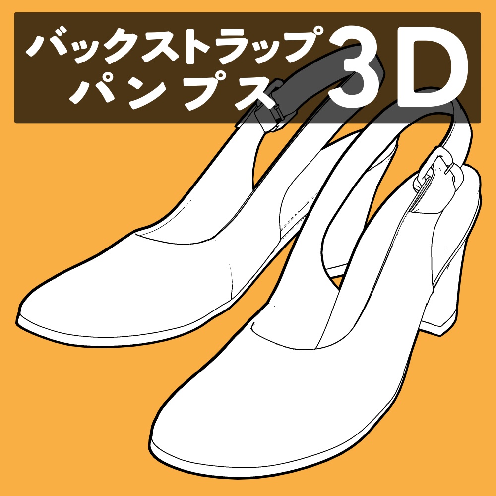 バックストラップパンプス